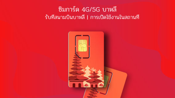 ซิมการ์ด 4G/5G บาหลี|เอ็กซ์แอล เอ็กเซียตา|รับที่สนามบินบาหลี|30 วัน|การเปิดใช้งานในที่พัก