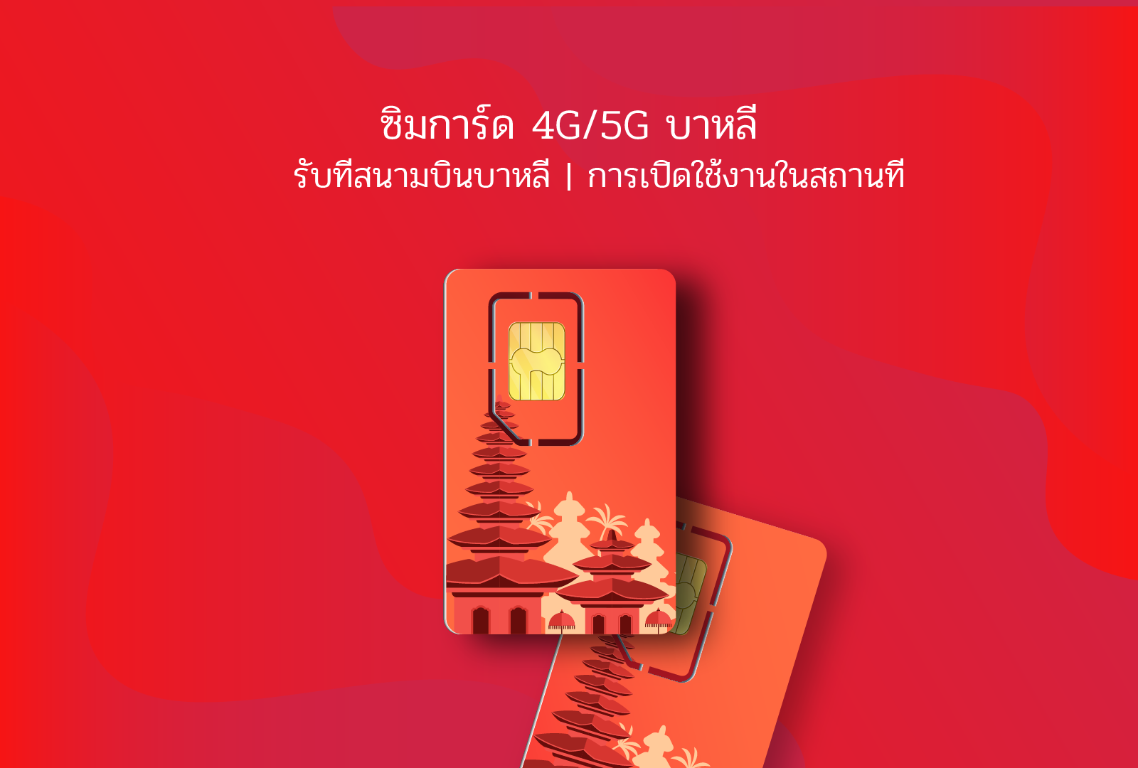 ซิมการ์ด 4G/5G บาหลี|เอ็กซ์แอล เอ็กเซียตา|รับที่สนามบินบาหลี|30 วัน|การเปิดใช้งานในที่พัก