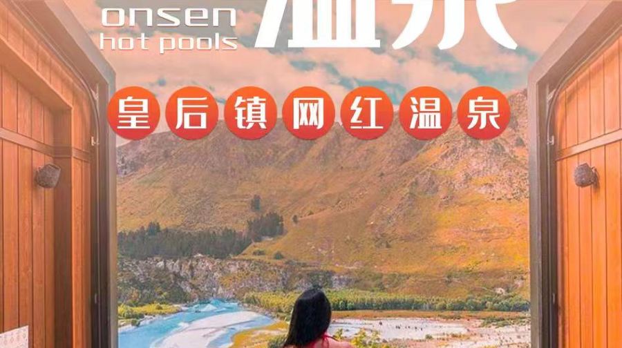皇后鎮 Onsen觀景溫泉