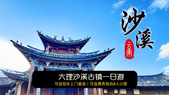 大理白族自治州日遊