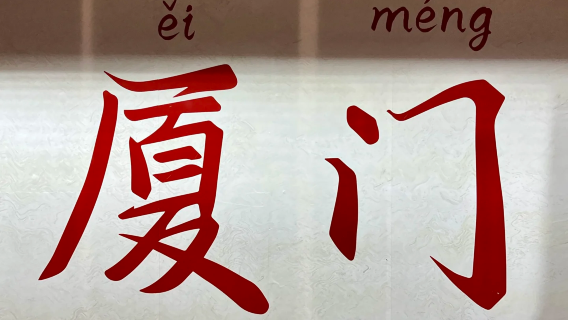 廈門日遊