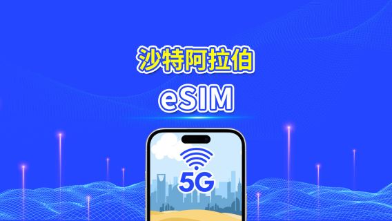 沙地阿拉伯 eSIM  | 5G/4G | 每日 / 總數據套餐 | 1-30 日 | 24 小時計費 | QR 碼