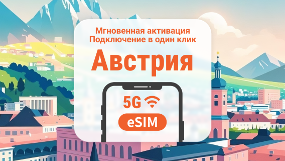 eSIM 5G Австрии | Двойное покрытие сети | Поддержка ChatGPT и TikTok | 1–30 дней | Мгновенный QR