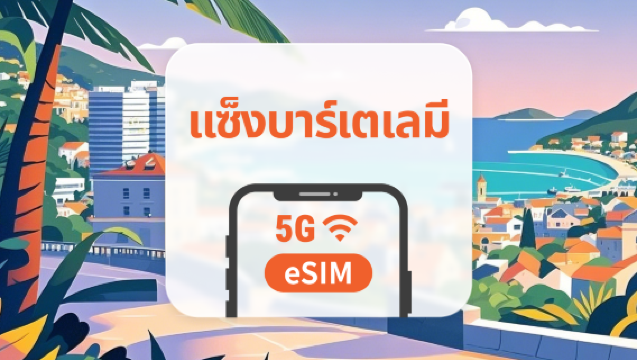 5G eSIM แซงต์บาร์เธเลมี | รองรับ AI และ TikTok อย่างเต็มรูปแบบ | 1-30 วัน | QR โค้ดส่งทันที