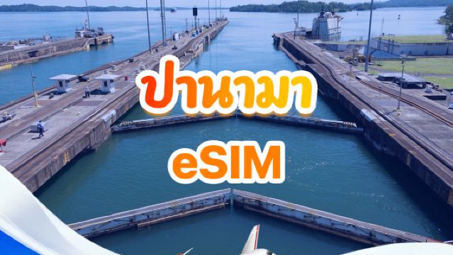 ปานามา 4G/5G eSIM | รวมแพ็กเกจ | 3-30 วัน | QR code