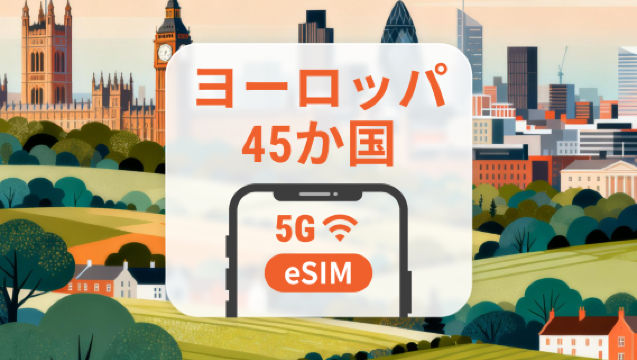 ヨーロッパ45か国 5G eSIM｜通話とSMS付きのデータ使い放題｜15/30日｜即時QRコード発行