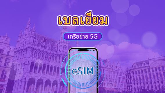 เบลเยียม | 5G/4G eSIM | แพ็กเกจรายวัน/แพ็กเกจข้อมูล | คิดค่าบริการตามวันตามธรรมชาติ | 1-30 วัน | QR code