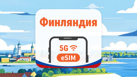Финляндия 5G eSIM | 2 сети • AI и TikTok | 1–30 дней | QR-код