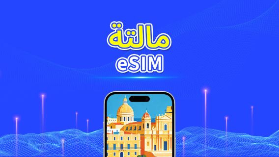 مالطا | eSIM | 5G/4G | بيانات عالية السرعة | 24 ساعة | خيارات المدة من 1-30 يومًا | رمز QR