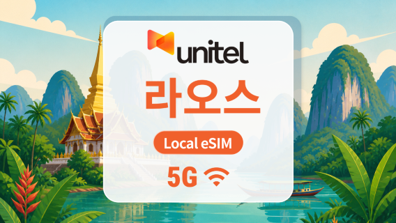 라오스 Unitel 5G eSIM | 현지 IP · All AI & TikTok | 5~30일 | QR코드