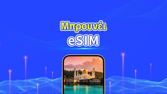 Μπρουνέι 5G eSIM | Ημερήσιο πακέτο/πακέτο δεδομένων | Χρέωση 24 ωρών | 1-30 ημέρες | Κωδικός QR