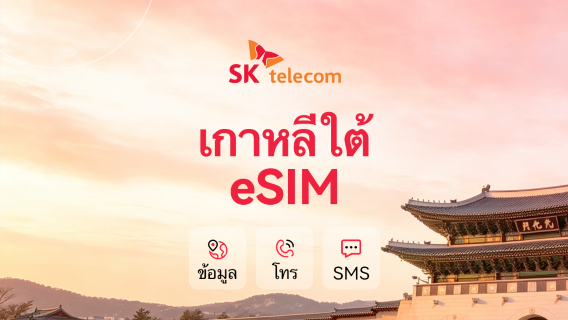 เกาหลีใต้ SKT 5G/4G eSIM ดั้งเดิม | โทร+ข้อความ | หมายเลขโทรศัพท์ 010 | คิดค่าบริการราย 24 ชั่วโมง | QR code