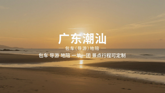 潮州旅行服務