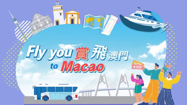 【期間限定無料!】香港→マカオ|コタイ ウォーター ジェット 片道チケット