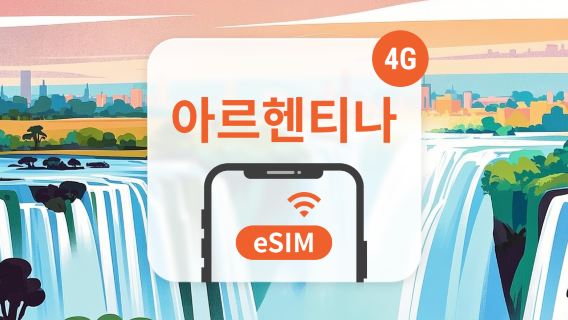 아르헨티나SIM카드/데이터