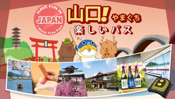 楽しい山口パス|1週間フリーパス|山口シティーパス