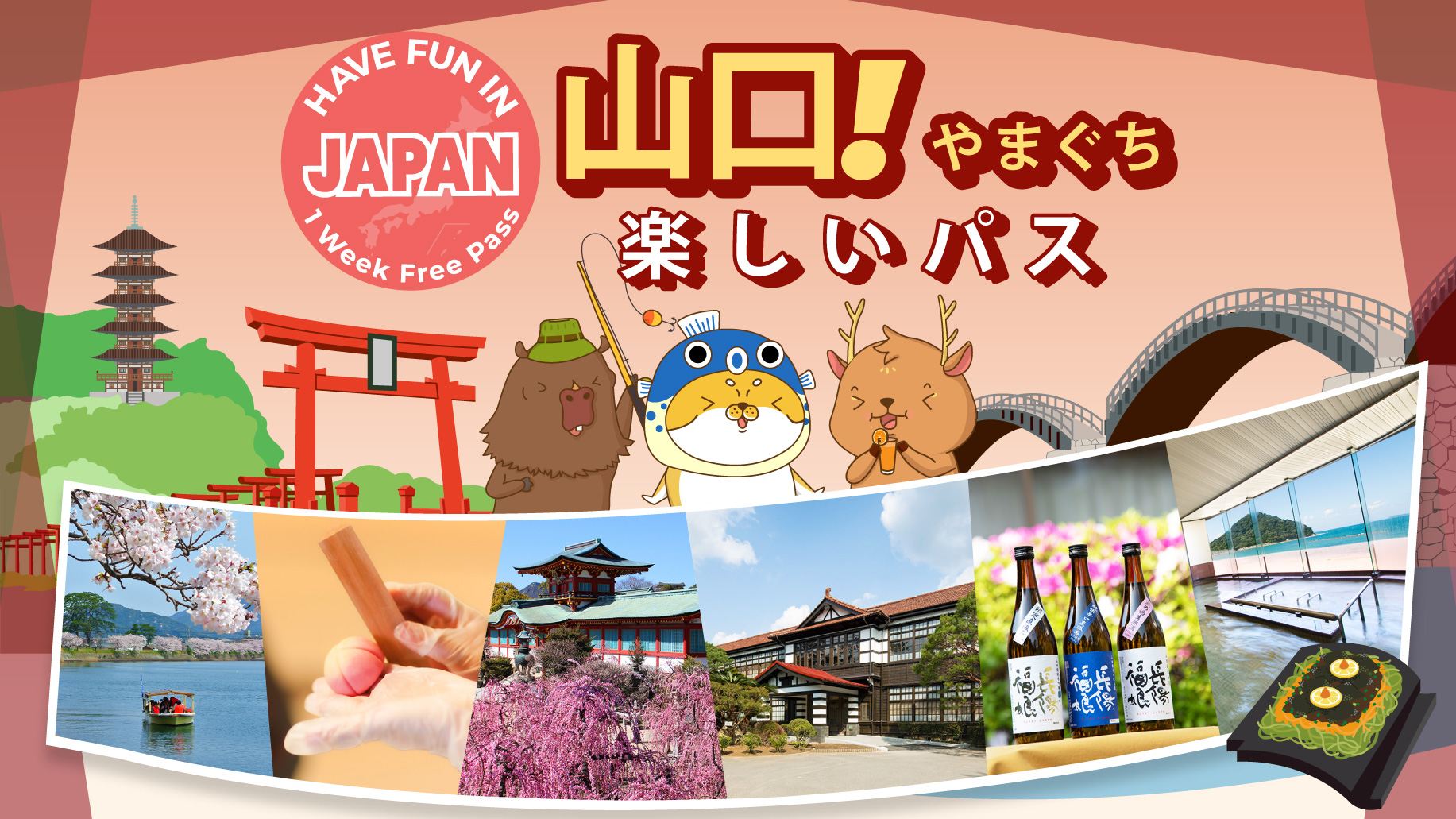 楽しい山口パス｜1週間フリーパス｜山口シティーパス