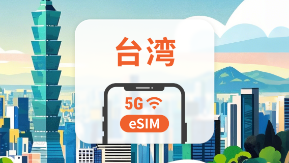台湾 5G eSIM データパッケージ | 1～30日 | クイックインストール | QRコード