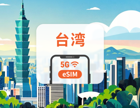 台湾 5G eSIM|デュアルネットワーク|ChatGPT と TikTok対応|1~30日|QRコード即時利用可