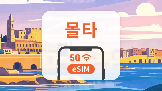 몰타 5G eSIM | 듀얼 네트워크 커버리지 | 1~30일 | 즉시 QR 코드 발송