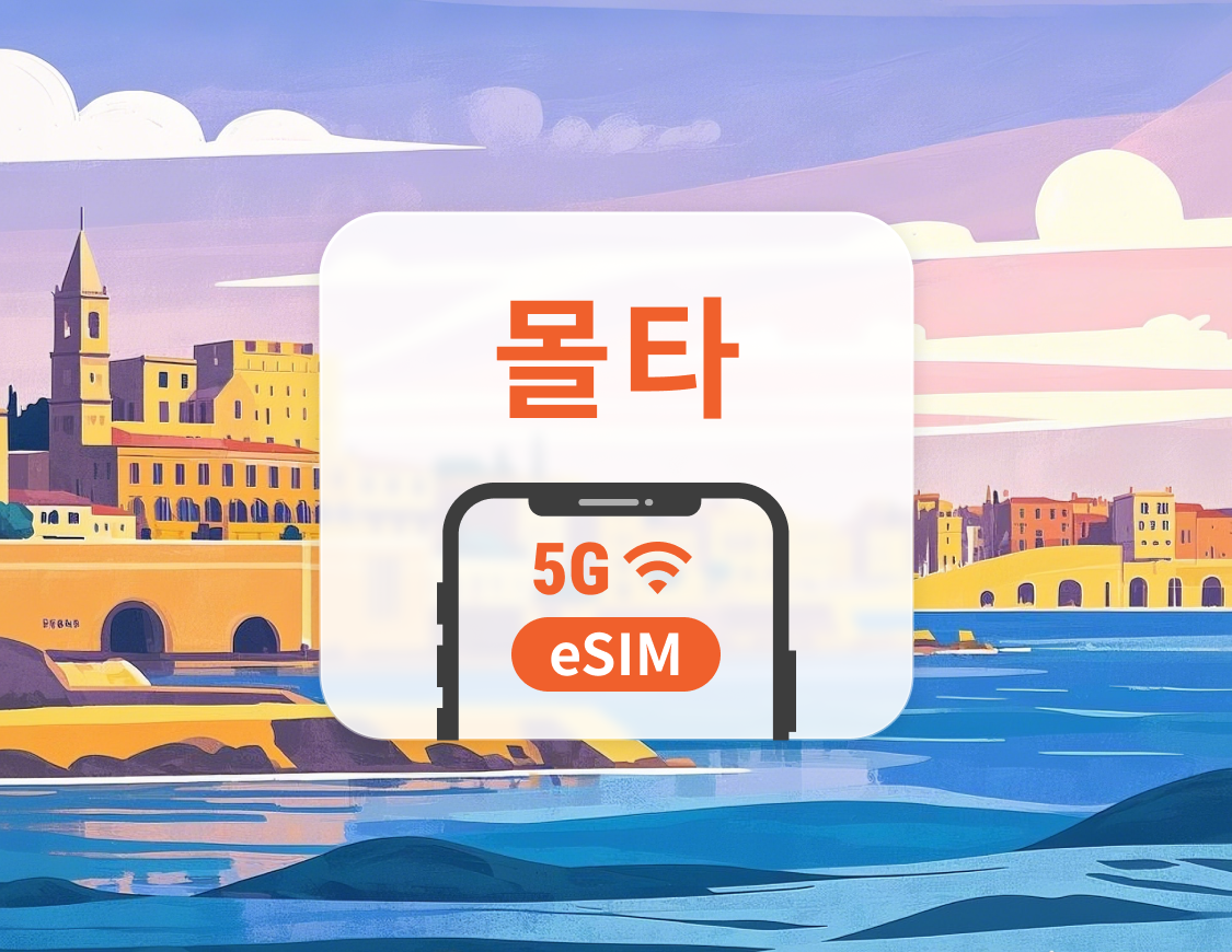 몰타 5G eSIM | 듀얼 네트워크 커버리지 | 1~30일 | 즉시 QR 코드 발송
