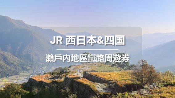 JR PASS 瀨戶內地區鐵路周遊券7日 (電子票券)