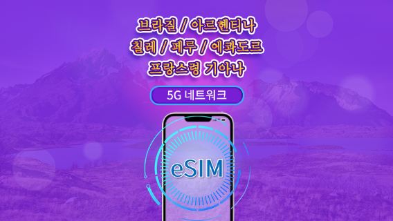 남미(6개국) | 5G/4G eSIM | 일일권 / 총 패키지 | 24시간 단위 과금 | 1~30일 | QR 코드
