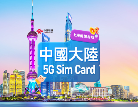 【中國】中國聯通 | 5G SIM卡 | 上海·浦東/虹橋機場 自取 | 本地號碼+通話上網+App註冊+簡訊