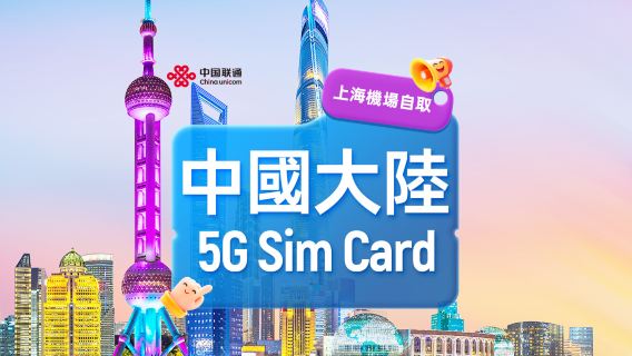 【中國】中國聯通 | 5G SIM卡 | 上海·浦東/虹橋機場 自取 | 本地號碼+通話上網+App註冊+簡訊