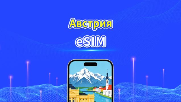 eSIM для Австрии | Высокоскоростные данные | 5G/4G | Ежедневный пакет данных | 24 часа | От 1 до 30 дней | QR-код