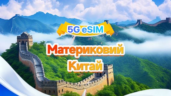 eSIM 5G у материковому Китаї | Підтримка трьох мереж, підтримка всіх технологій штучного інтелекту та TikTok | 500 МБ/день - 100 ГБ загалом | 1-60 днів | Тарифікація 24 години | QR-код