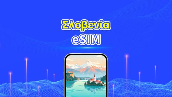 Σλοβενία 5G eSIM | Διπλό Δίκτυο | Πλήρης υποστήριξη για AI & TikTok | Ημερήσιο/συνολικό πακέτο δεδομένων | 1–30 ημέρες | Χρέωση 24 ωρών | Κωδικός QR