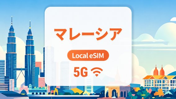 マレーシア 5G eSIM｜現地IP・AIアプリ・TikTok｜1~30日｜QRコード