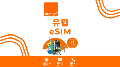 유럽 Orange 4G/5G eSIM | 통화 + 문자 메시지 | 프랑스 전화번호 | 24시간 청구 | QR 코드