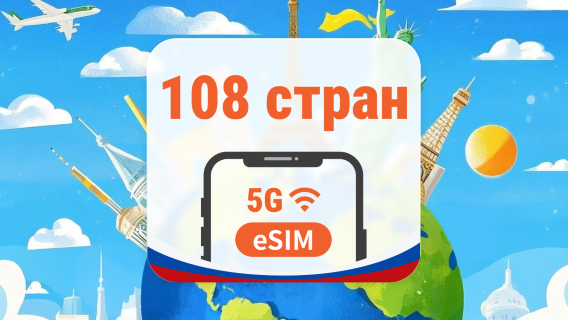 108 направлений по всему миру 5G eSIM | AI и TikTok | 1–30 дней | QR-код