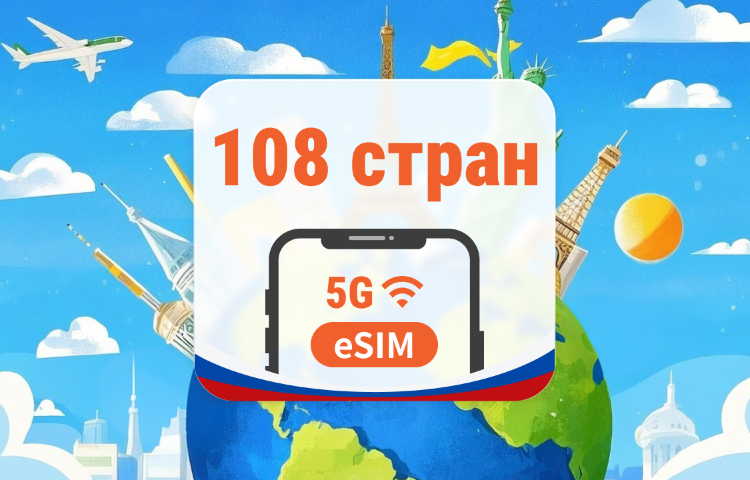 108 направлений по всему миру 5G eSIM | AI и TikTok | 1–30 дней | QR-код
