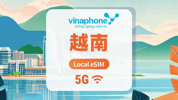 越南 Vinaphone 本地電信 5G eSIM|原生IP|All AI & TikTok|1-30天|QR Code
