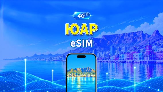 ЮАР 4G eSIM | Ежедневный/общий пакет данных | 1–30 дней | Посуточная тарификация (24 часа) | QR-код