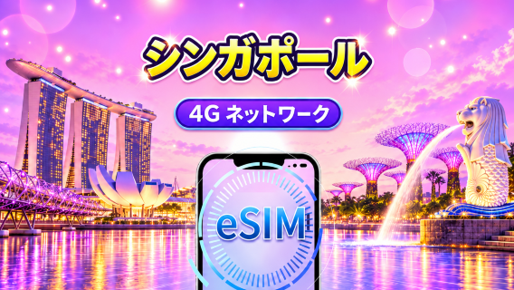 シンガポール  4G eSIM｜Googleマップ・ChatGPT対応｜日次／総量データプラン｜24時間ごとにリセット｜1〜30日｜QRコード