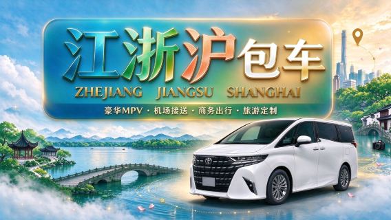 香港発着貸切チャーター送迎で上海浦東/虹橋から杭州・嘉興・烏鎮・寧波・舟山・蘇州・湖州・南京・無錫・温州・金華へ|行程カスタマイズ可能|ドアツードア送迎