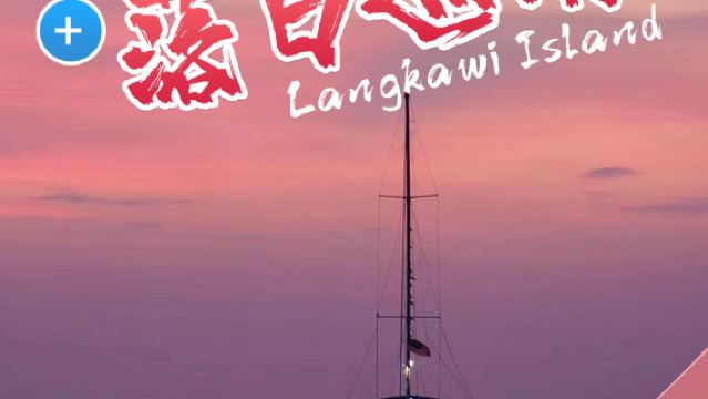 マレーシア ランカウイ サンセットセーリングクルーズ [オプション EMPM | シーフード BBQドリンクドリンク | オプション ピックアップ