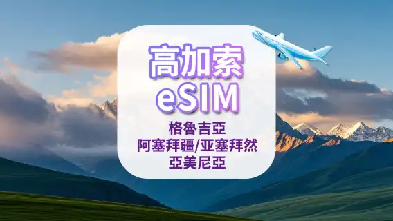 Caucasus 3 countries eSIM | 4G | High-speed data | Daily package/data package | 24 hours | 1-30 days | QR code