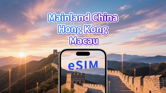 Tanah Besar China/Hong Kong/Macau eSIM | 5G/4G | Pakej Harian/Data | 1-30 Hari | Hari minggu | Kod QR