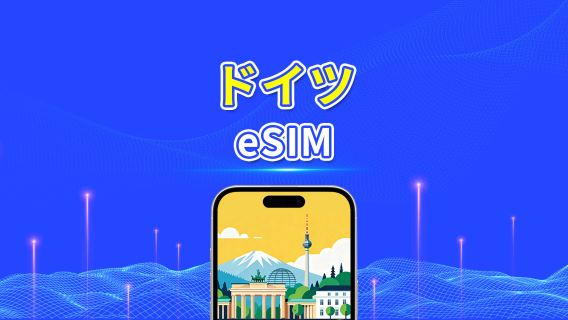 ドイツ eSIM｜5G/4G｜デイリー/総量データパッケージ｜24時間課金｜1～30日間｜QRコード