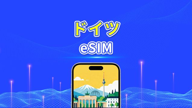 ドイツ eSIM｜5G/4G｜デイリー/総量データパッケージ｜24時間課金｜1～30日間｜QRコード