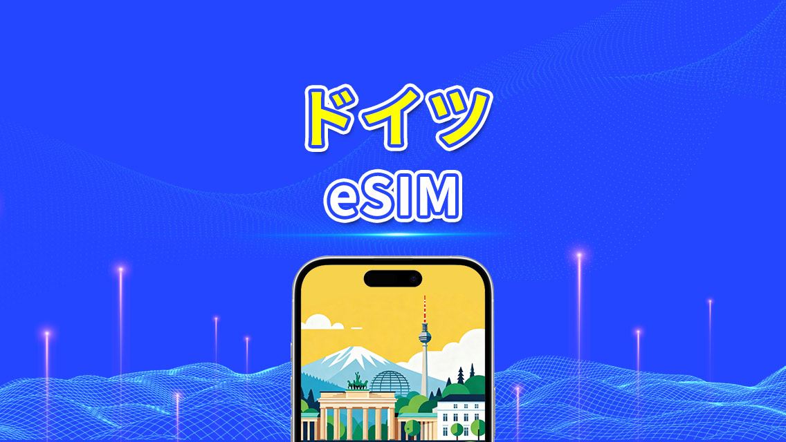 ドイツ eSIM｜5G/4G｜デイリー/総量データパッケージ｜24時間課金｜1～30日間｜QRコード
