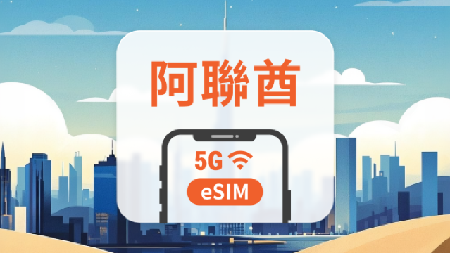 阿拉伯聯合酋長國 5G eSIM|雙網覆蓋|可用ChatGPT|1-30天超多套餐可選|即買即用|QR Code