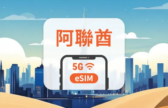 阿拉伯聯合酋長國 5G eSIM｜雙網覆蓋｜可用ChatGPT｜1-30天超多套餐可選｜即買即用｜QR Code