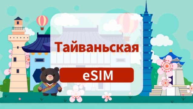 Тайваньская 5G eSIM | Ежедневный/Всего пакет | 1-180 дней | Ежедневная оплата | QR-код