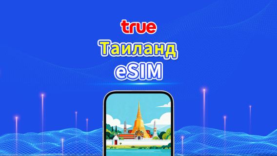 Таиланд TrueMove 5G eSIM | Пакет с общим объёмом данных / Безлимитный интернет | 1–30 дней | Посуточная тарификация (24 часа) | QR Code